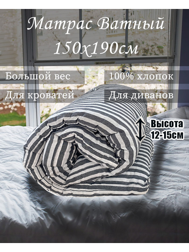 Купить Матрас Ватный Тик 100% хлопок 150x190 см в интернет-магазине В Домике СПб