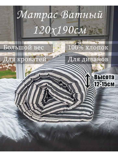 Купить Матрас Ватный Тик 100% хлопок 120x190 см в интернет-магазине В Домике СПб