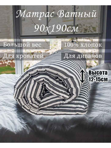 Матрас Ватный Тик 100% хлопок 90x190 см - Купить в интернет-магазине В Домике СПб