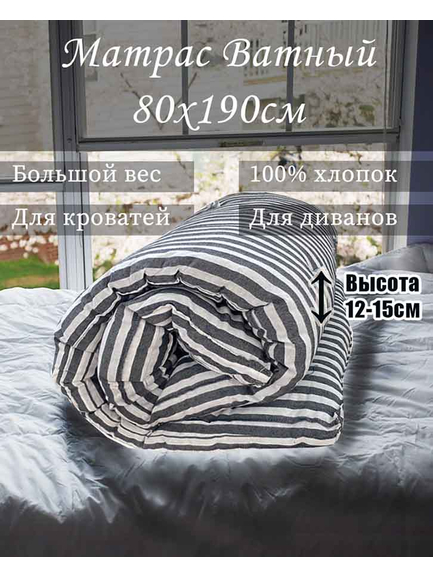 Матрас Ватный Тик 100% хлопок 80x190 см - Купить в интернет-магазине В Домике СПб